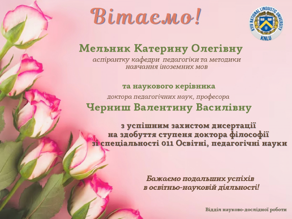 ВІТАЄМО ІЗ ЗАХИСТОМ ДИСЕРТАЦІЇ МЕЛЬНИК КАТЕРИНУ ОЛЕГІВНУ!