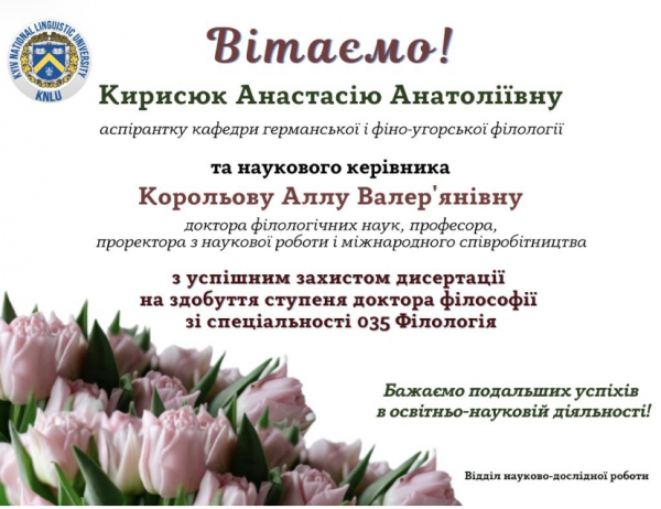 Вітаємо Кирисюк Анастасію Анатоліївну з успішним захистом дисертації на здобуття ступеня доктора філософії