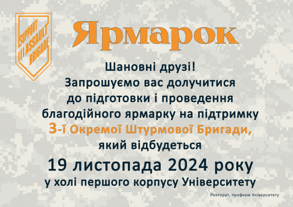 Запрошуємо на благодійний ярмарок на підтримку 3-ї Окремої Штурмової Бригади в КНЛУ