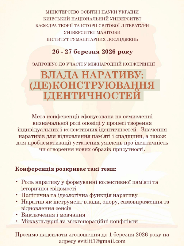 Міжнародна наукова конференція &laquo;Влада наративу: ідентичність, пам&rsquo;ять, спадщина&raquo;
