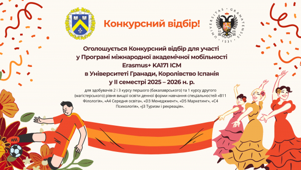 Конкурсний відбір для участі у Програмі міжнародної академічної мобільності Erasmus+ KA171 ICM в Університеті Гранади, Королівство Іспанія у ІІ семестрі 2025 – 2026 н. р.