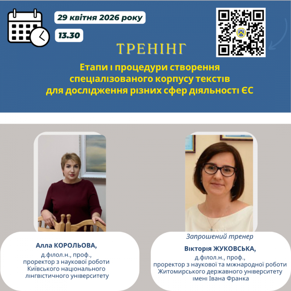 Тренінг &laquo;Етапи і процедури створення спеціалізованого корпусу текстів для дослідження різних сфер діяльності ЄС&raquo;