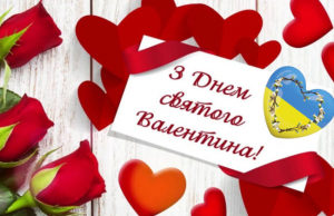 Вітання з Днем святого Валентина!