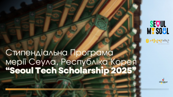 Стипендіальна Програма від мерії Сеула &quot;Seoul Tech Scholarship 2025&quot;