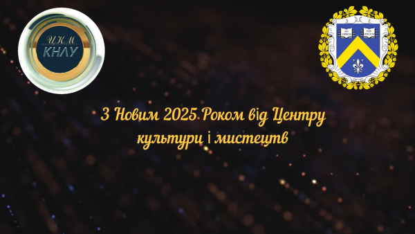 Привітання з Новим 2025 роком від ректорату спільно з первинною профспілковою організацією та Центром культури і мистецтв КНЛУ