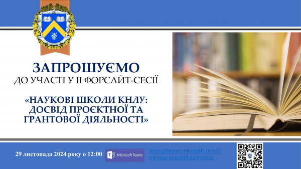 Запрошуємо до участі у II форсайт-сесії &quot;Наукові школи КНЛУ: досвід проєктної та грантової діяльності&quot;