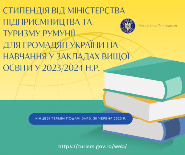 Стипендія від Міністерства підприємництва та туризму Румунії для громадян України на навчання у закладах вищої освіти у 2023/2024 н.р.