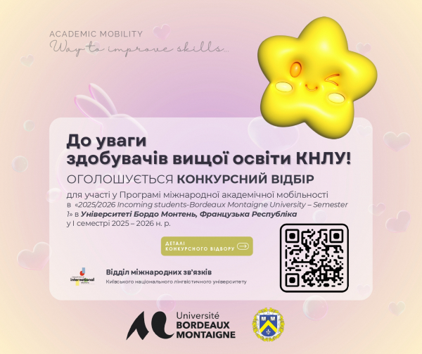 Конкурсний відбір для участі у Програмі міжнародної академічної мобільності в «2025/2026 Incoming students-Bordeaux Montaigne University – Semester 1» в Університеті Бордо Монтень, Французька Республіка у І семестрі 2025 – 2026 н. р.