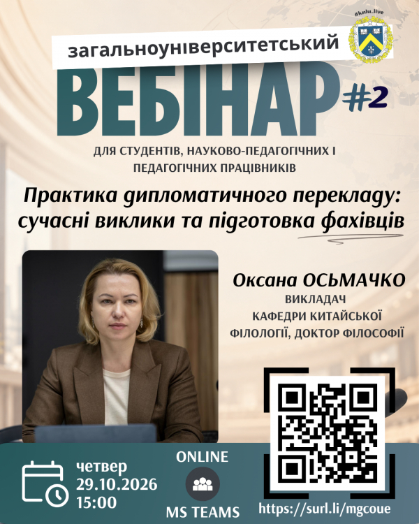 Загальноуніверситетський вебінар № 2:  Тема: "Практика дипломатичного перекладу: сучасні виклики та підготовка фахівців"