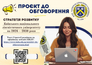 Громадське обговорення проєкту Стратегії розвитку КНЛУ на 2026 - 2030 роки