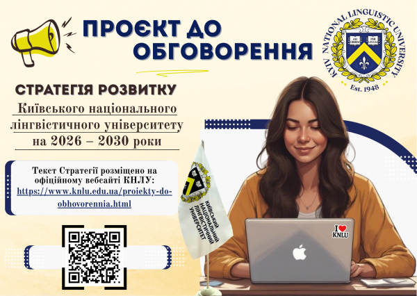 Громадське обговорення проєкту Стратегії розвитку КНЛУ на 2026 - 2030 роки