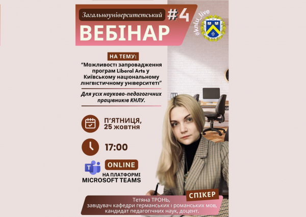 Загальноуніверситетський вебінар № 4 на тему: &quot;Можливості запровадження програм Liberal Arts у Київському національному лінгвістичному університеті&quot;