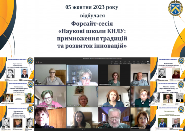 5 жовтня 2023 р. відбулася форсайт-сесія «Наукові школи КНЛУ: примноження традицій та розвиток інновацій»