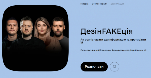 Освітній серіал &laquo;ДезінFAKEкція&raquo;