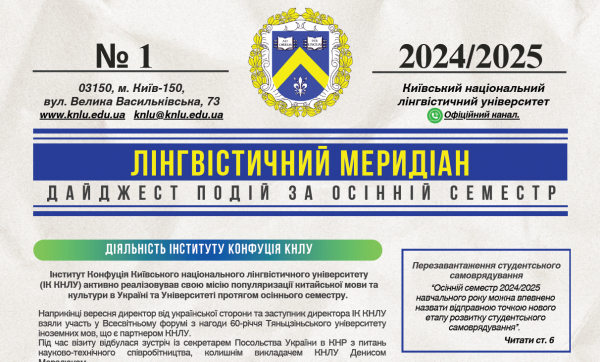 Випуск 1. Лінгвістичний меридіан. Дайджест подій за осінній семестр 2024/2025 навчального року