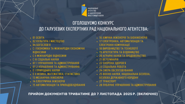 Оголошено конкурс до галузевих експертних рад