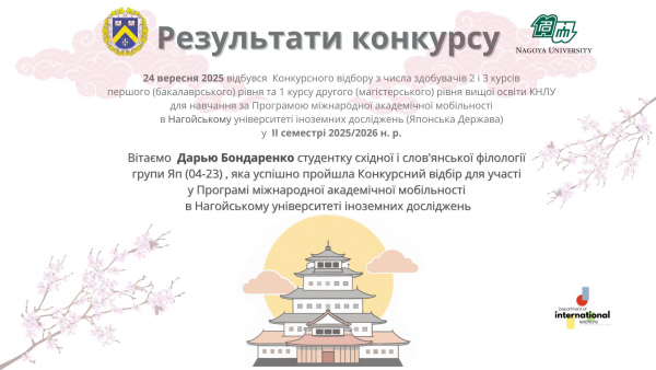 Результати Конкурсного відбору у Програмі міжнародної академічної мобільності в Нагойському університеті іноземних досліджень, Японська Держава у ІІ семестрі 2025 – 2026 н. р.
