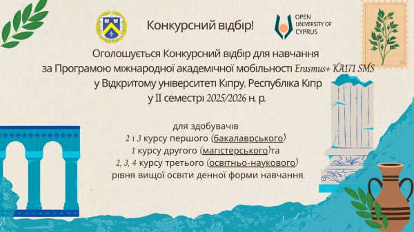 Оголошення Конкурсний відбір для навчання за Програмою міжнародної академічної мобільності Erasmus+ KA171 SMS у Відкритому університеті Кіпру, Республіка Кіпр  у ІІ семестрі 2025/2026 н. р.