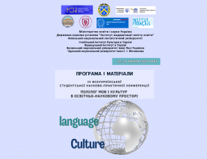 Програма і матеріали ІV Всеукраїнської студентської науково-практичної конференції з міжнародною участю «Полілог мов і культур в освітньо-науковому просторі»