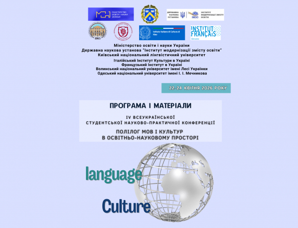 Програма і матеріали ІV Всеукраїнської студентської науково-практичної конференції&nbsp;з міжнародною участю &laquo;Полілог мов і культур в освітньо-науковому просторі&raquo;