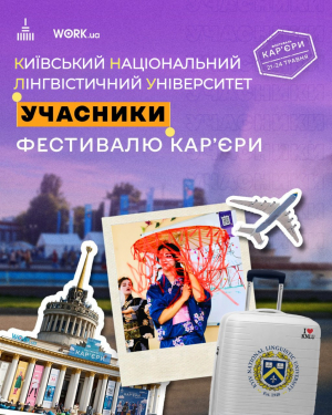 Київський національний лінгвістичний університет — на Фестивалі Кар’єри 2026!