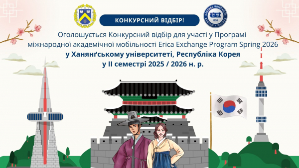 Оголошується Конкурсний відбір для участі у Програмі міжнародної академічної мобільності Erica Exchange Program Spring 2026  у Ханянґському університеті, Республіка Корея  у ІІ семестрі 2025 / 2026 н. р.