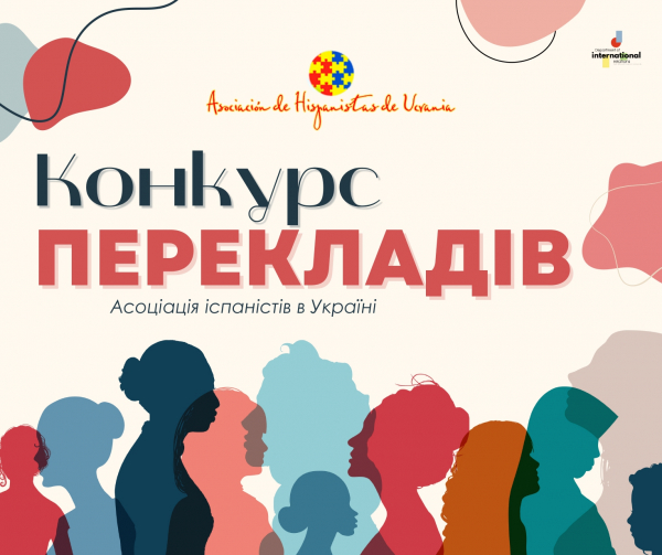 Конкурс перекладів від Асоціації іспаністів в Україні на тему: &quot;Жіночі голоси в іспаномовній літературі&quot;