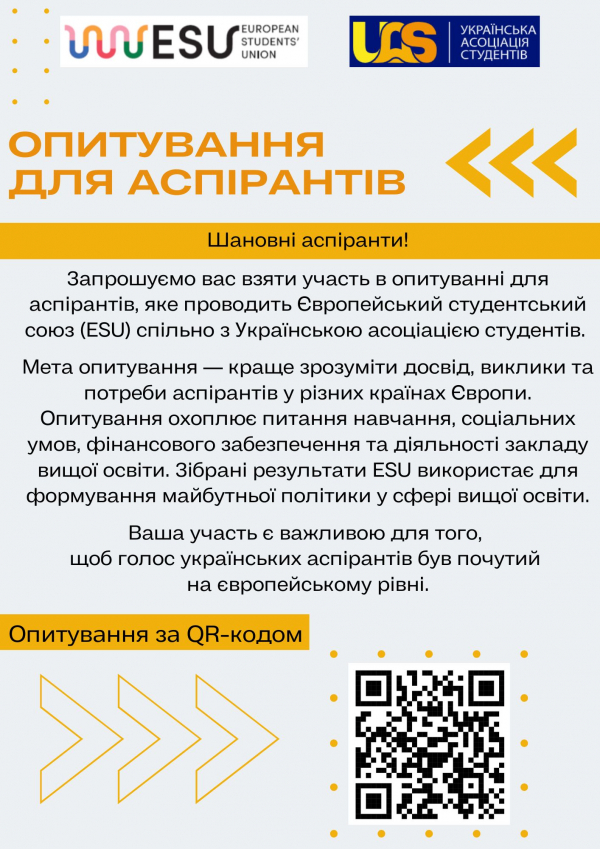 Опитування для аспірантів від Європейського студентського союзу (ESU)
