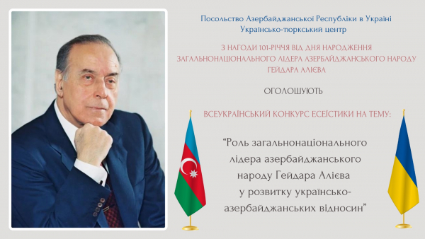 Всеукраїнський конкурс есеїстики на тему: «Роль загальнонаціонального лідера азербайджанського народу Гейдара Алієва у розвитку українсько-азербайджанських відносин»