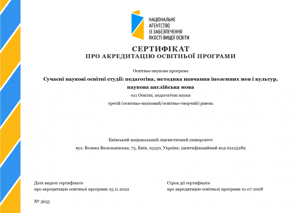 Сертифікат про акредитацію освітньо-наукової програми