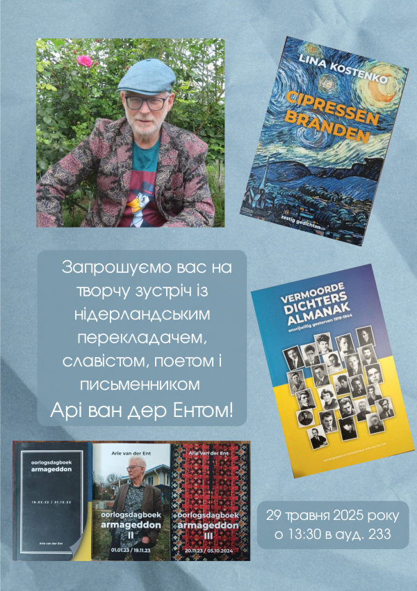 Творча зустріч із нідерландським перекладачем, славістом, поетом і письменником Арі Ван Дер Ентом!