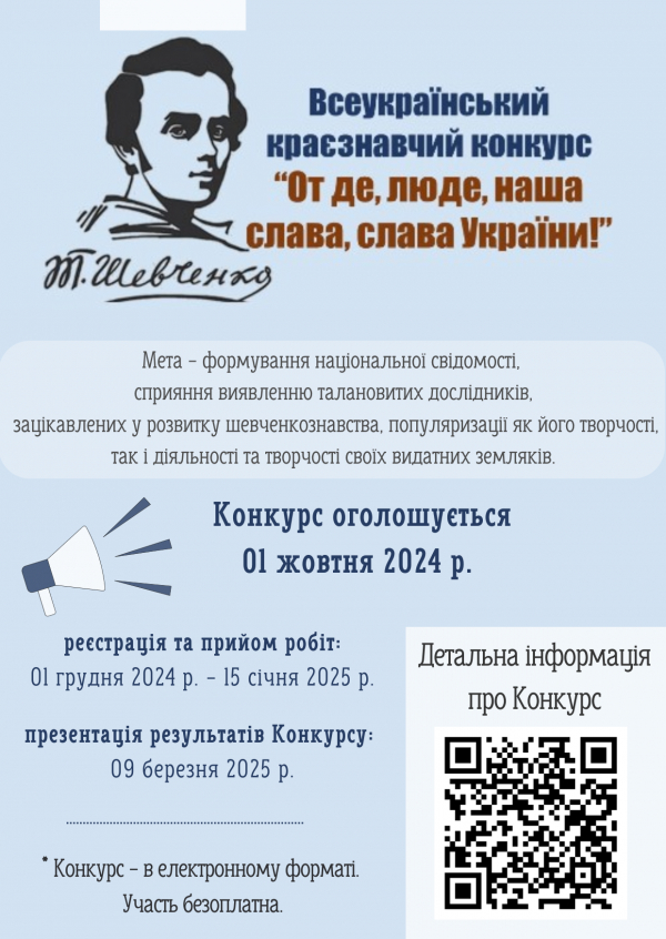 Всеукраїнський краєзнавчий конкурс &quot;От де, люде, наша слава, слава України!&quot;