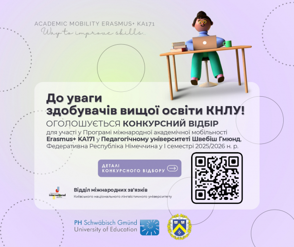 Конкурсний відбір для участі у Програмі міжнародної академічної мобільності Erasmus+ КА171 в Педагогічному університеті Швебіш Гмюнд, Федеративна Республіка Німеччина у І семестрі 2025/2026 н. р.