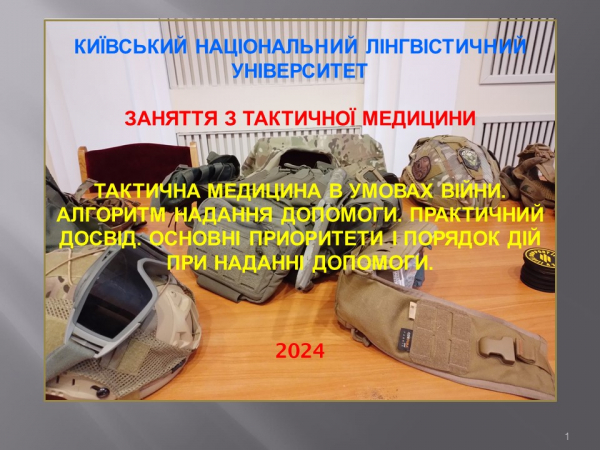 В Університеті продовжується цикл практичних занять з тактичної медицини