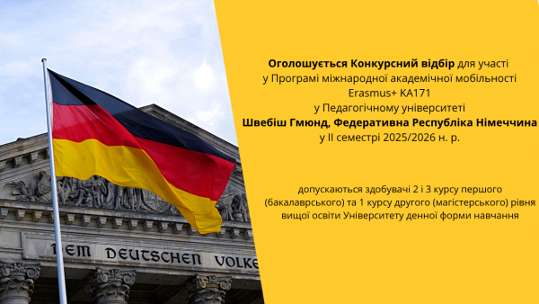 Оголошується Конкурсний відбір для участі  у Програмі міжнародної академічної мобільності Erasmus+ KA171 у Педагогічному університеті Швебіш Гмюнд, Федеративна Республіка Німеччина у ІІ семестрі 2025/2026 н. р.