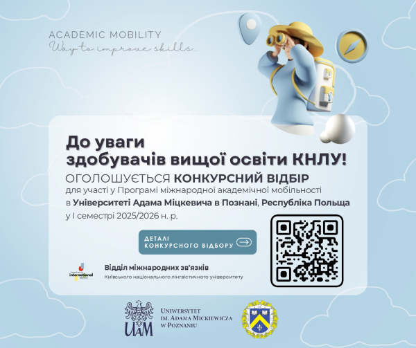 Конкурсний відбір для участі у Програмі міжнародної академічної мобільності в Університеті Адама Міцкевича в Познані, Республіка Польща у І семестрі 2025/2026 н. р.