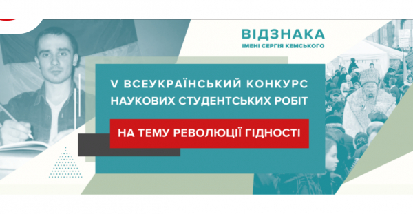 Про проведення VI конкурсу на здобуття Відзнаки імені Сергія Кемського