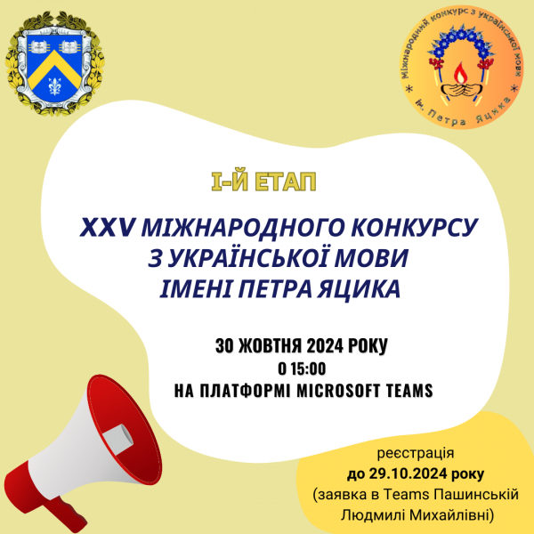 І-Й ЕТАП ХХV МІЖНАРОДНОГО КОНКУРСУ З УКРАЇНСЬКОЇ МОВИ ІМЕНІ ПЕТРА ЯЦИКА