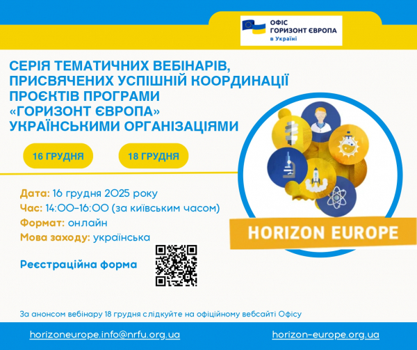 &laquo;Офіс Горизонт Європа в Україні&raquo; НФДУ організовує серію  тематичних вебінарів