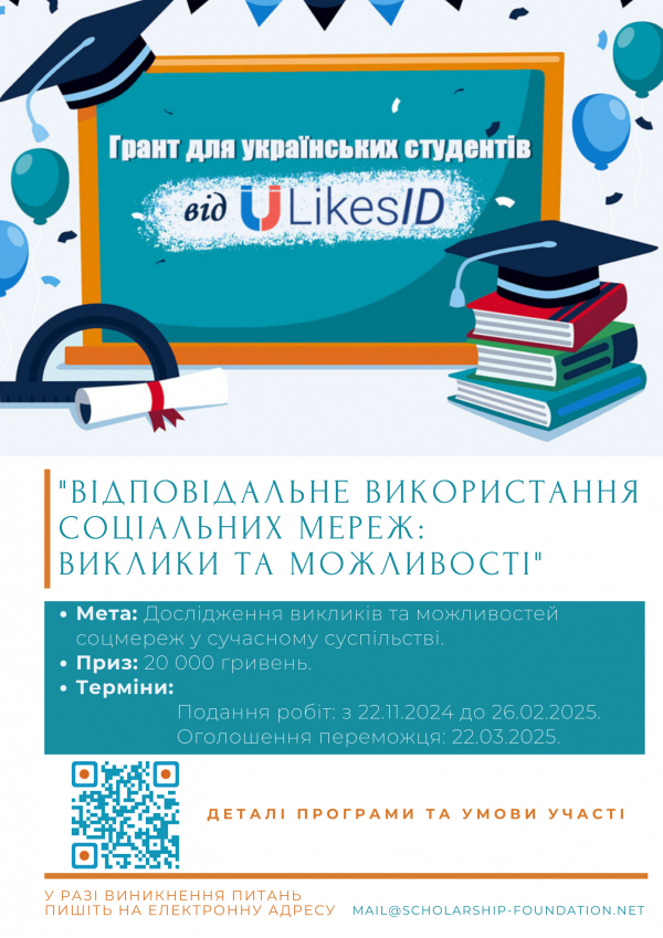 Грант для українських студентів &quot;Відповідальне використання соціальних мереж: виклики та можливості&quot;