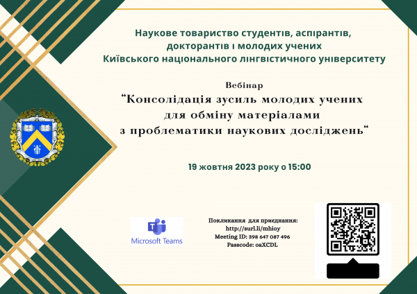 Консолідація зусиль молодих учених для обміну матеріалами з проблематики наукових досліджень