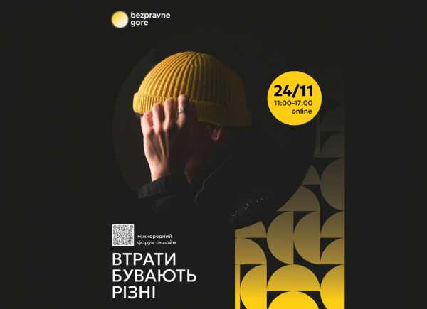 Міжнародний форум онлайн «Втрати бувають різні»
