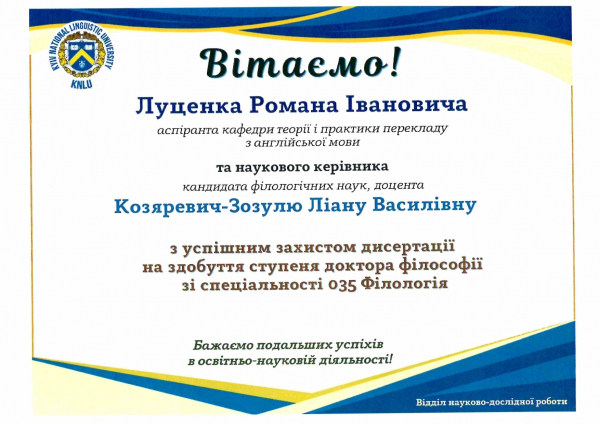 ВІТАЄМО ІЗ ЗАХИСТОМ ДИСЕРТАЦІЇ ЛУЦЕНКА РОМАНА ІВАНОВИЧА!