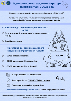 Школа неформальної освіти КНЛУ оголошує набір на підготовку до ЄВІ та ЄФВВ!