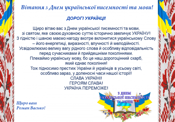 Вітання з Днем української писемності та мови