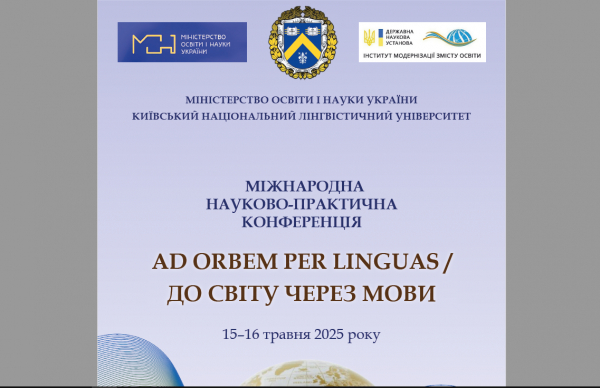 Міжнародна науково-практична конференція “AD ORBEM PER LINGUAS. ДО СВІТУ ЧЕРЕЗ МОВИ”