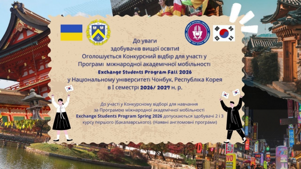 Оголошується Конкурсний відбір для участі у Програмі міжнародної академічної мобільності Exchange Students Program Fall 2026  у Національному університеті Чонбук, Республіка Корея  у І семестрі 2026 / 2027 н. р.
