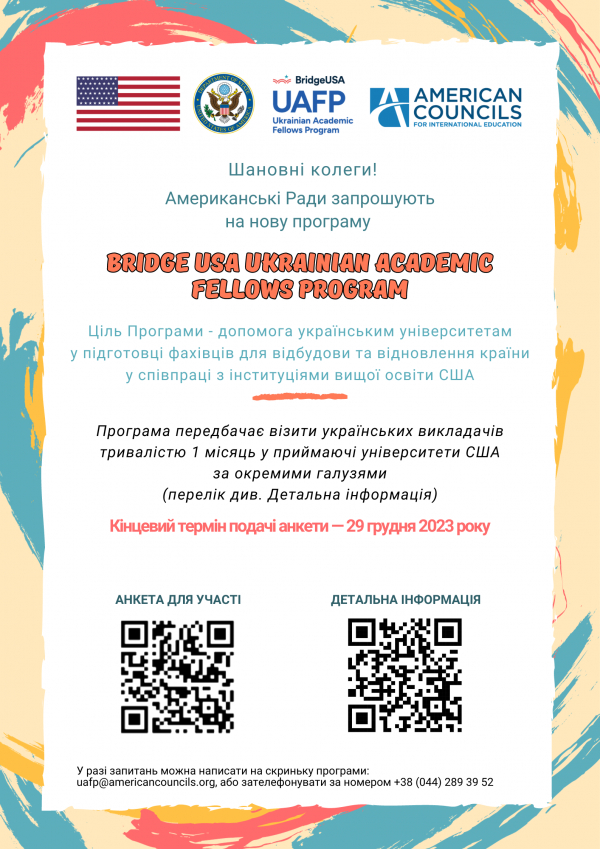 Запрошення від Американських рад (&quot;BRIDGEUSA UKRAINIAN ACADEMIC FELLOWS PROGRAM&quot;)