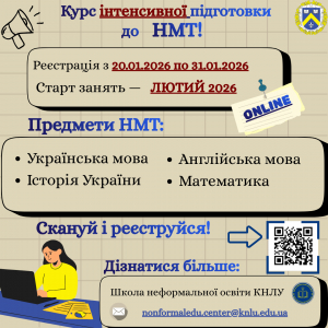 Школа неформальної освіти КНЛУ оголошує набір на інтенсивний курс підготовки до НМТ!