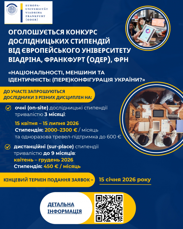 Оголошується конкурс дослідницьких стипендій від Європейського університету Віадріна, Франкфурт (Одер), ФРН